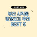 사직정형외과의원 | 부산 사직동 정형외과 잘하는 곳 추천 5