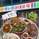 [공지] 진주 맛집 ㅣ 칠암동술집 계절마다 바뀌는 제철안주 : 봄 한상 「왕눈이 실내포차」