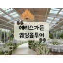 CU상주예식장앞점 | [제주, 광주웨딩] 웨딩홀 투어2: 제주 신상 웨딩홀, 헤리스가든 솔직 후기