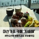 마산가포고등학교 | 마산 가포 카페 지중해, 원조 오션뷰 보며 데이트로 행복지수 충전 후기