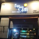 주민상회일산 | [일산술집] 벨라시타 주민상회 솔직후기 (서로이웃환영)