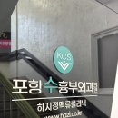 케이씨에스포항수흉부외과의원 이미지