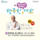 법륜스님과 함께하는 행복한 대화 시즌 2 이미지