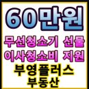 크린에이드 월산부영점 | 남양주 월산 부영아파트 ♥60만 원 청소기♥ 선물