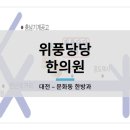 위풍당당한의원 이미지