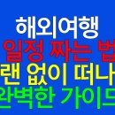 해외여행 일정 짜는 법 (플랜 없이 떠나도 완벽한 가이드)