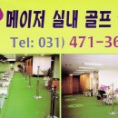 메이저 골프연습장 이미지