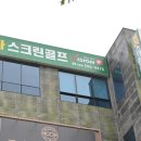 동부스크린골프 | 창원스크린골프 제대로 즐긴 후기! 창원골프 레슨까지 만족스러운 동하스크린골프