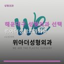위아더성형외과의원