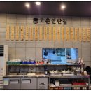 고촌연탄집