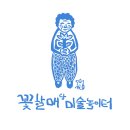 꽃할매놀이터