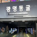 왕고래채굴방 | 광명동굴 아이랑 주말 재방문 후기 여름 이색 피서지(주차장, 입장료, 할인 정보 등)
