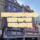TOY | 광저우 베이징루 필수코스 탑토이 TOP TOY 후기와 쇼핑 꿀팁
