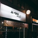 노가리까는집
