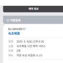 설악중학교 | [속초해풍] 속초 저온 숙성회 모둠회 전문 포장 및 예약 후기