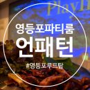안경브라더스 | (영등포 파티룸) 아이랑 가기 좋은 루프탑 공간, 언패턴 솔직후기