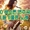 봄에 듣기좋은 색소폰 연주곡 7080 노래명곡 모음 이미지