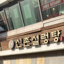 신촌설렁탕(역삼점) 이미지