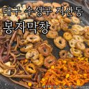 봉자막창지산점 | 대구 수성구 지산동 봉자막창,저녁먹고온 내돈내산 후기