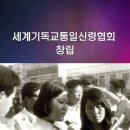 세게기독교통일신령협회 창립 이미지