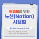 온라인 메모장 노션(notion), 업무에 활용하기 | 왕초보를 위한 노션(Notion) 사용법, 이것만 알면 당신도 &#39;정리의 신