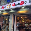 닭강정왕자떡볶이공주 이미지
