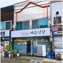 예손식당 이미지