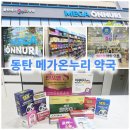 라온365온누리약국 | 동탄 대형약국 메가온누리★방문 및 구매 후기! 동탄호수공원 창고형 365약국 추천!