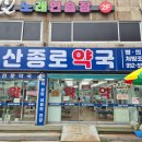 문산약국 이미지