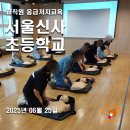 서울신사초등학교 이미지