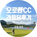 오로라 - 남구 봉선1로 74-8 | 오로라CC 셀프 라운딩 후기 | 노캐디 골프장 장점과 실제 이용 후기