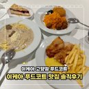 담아푸드 | 이케아 고양 푸드코트 맛집 내돈내산 솔직후기