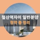 지에스25 광명타운점 | 광명뉴타운의 뉴 패러다임 - 철산역자이 일반분양 청약 파헤치기
