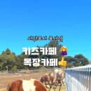 주산목장 이미지