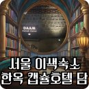 호텔담 | [서울 호텔] 캡슐호텔 체험기 🏯 종로 한옥 호텔 '담' (조식 퀄리티 무엇? 솔직 후기)