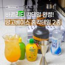 도수상사 | 간단한 망고 칵테일 레시피, 존맛탱..소주도 가능!
