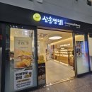 광명역 빵맛집 삼송빵집 광명역사점 후기