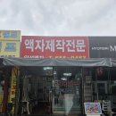 춘의역 (3번 출구) | W12. 부천 웨딩 액자 틀갈이 안성액자 내돈내산 후기