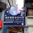 [제주도]싱싱한 해산물 맛볼 수 있는 동문수산시장 범양식당 이미지