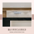 온마디신경외과의원 이미지