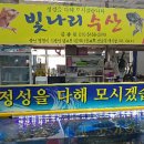 빛나리수산