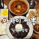마차이짬뽕창원대방점