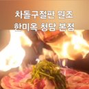 한미옥 청담본점