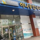 하나종합내과의원 이미지