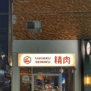 세이니쿠