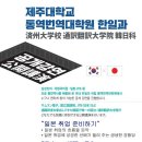 제주대학교 통역번역대학원 이미지