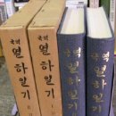 육삼환경개발 | 열하일기 전2권 고전국역총서 민족문화추진회 1976년 수정재판본