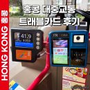 구룡슈퍼 | 홍콩 대중교통 트래블카드 후기: 옥토퍼스카드 없이 지하철 트램 페리 공항버스 이용 가능할까?