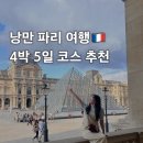 아름다운약국 | 파리 여행 4박5일 코스 및 일정! 몽쥬약국 라발레빌리지 할인쿠폰