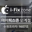 아이픽스존 인계점 수원아이폰수리